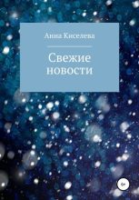Книга - Анна  Киселева - Свежие новости - читать