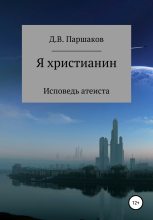 Книга - Дмитрий Васильевич Паршаков - Я христианин - читать