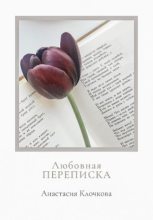 Книга - Анастасия  Клочкова - Любовная переписка - читать