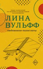 Книга - Лина  Вульфф - Любовники-полиглоты - читать