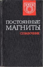 Книга - Виктор Георгиевич Сергеев - Постоянные магниты - читать