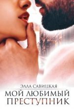 Книга - Элла  Савицкая - Мой любимый преступник (СИ) - читать