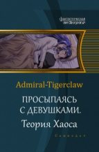 Книга - Admiral  Tigerclaw (Admiral-Tigerclaw) - Просыпаясь с девушками. Том 2. Теория Хаоса - читать