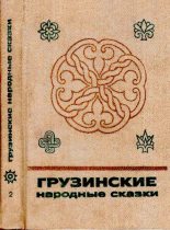 Книга -   Автор неизвестен - Народные сказки - Грузинские народные сказки. Книга 2 - читать