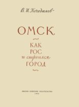 Книга - Виктор Ильич Кочедамов - Омск. Как рос и строился город - читать