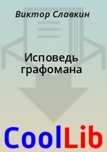 Книга - Виктор  Славкин - Исповедь графомана - читать