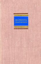 Книга - Мариэтта Сергеевна Шагинян - Путешествие по Советской Армении - читать
