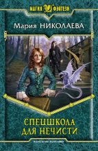 Книга - Мария Сергеевна Николаева - Спецшкола для нечисти - читать