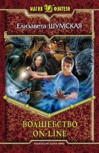 Книга - Елизавета  Шумская - Волшебство on-line - читать