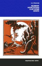 Книга - Игорь Александрович Резанов - Великие катастрофы в истории Земли - читать