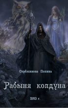 Книга - Полина  Сербжинова - Рабыня колдуна (СИ) - читать