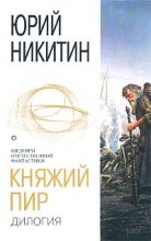 Книга - Юрий Александрович Никитин - Княжий пир - читать