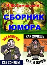 Книга - Игорь Юрьевич Самарский - Книга юмора - читать