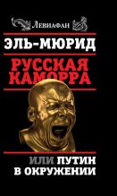 Книга - Анатолий Евгеньевич Несмиян - Русская Каморра, или Путин в окружении - читать