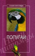 Книга - О. Г. Рогов - Попугаи - читать