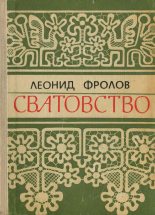Книга - Леонид Анатольевич Фролов - Сватовство - читать