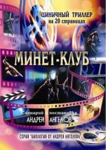 Книга - Андрей  Ангелов - Минет-клуб - читать