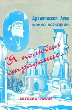 Книга - Архиепископ Лука Войно-Ясенецкий - «Я полюбил страдание...» Автобиография - читать