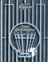Книга - Леонид Васильевич Жуков - Злая фортуна - читать