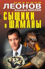 Книга - Николай Иванович Леонов - Сыщики и шаманы - читать