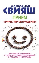 Книга - Александр Григорьевич Свияш - Приём «Эффективное прощение» - читать