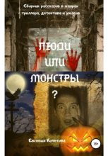 Книга - Евгения Олеговна Кочетова - Люди или монстры? - читать