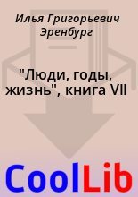 Книга - Илья Григорьевич Эренбург - "Люди, годы, жизнь", книга VII - читать