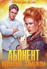 Книга - Анна  Баскова - Абонент временно замужем - читать