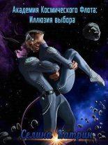 Книга - Селина  Катрин - Академия Космического Флота: Иллюзия выбора - читать