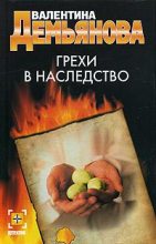 Книга - Валентина  Демьянова - Грехи в наследство - читать