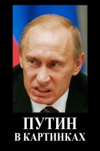 Книга -   Народное творчество - Путин в картинках - читать