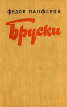 Книга - Федор Иванович Панфёров - Бруски. Книга IV - читать