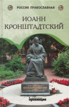 Книга - И.  К. Сурский - Отец Иоанн Кронштадтский - читать