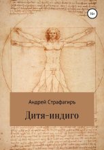 Книга - Андрей  Страфагиръ - Дитя-индиго - читать