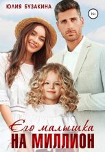 Книга - Юлия  Бузакина - Его малышка на миллион - читать