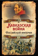 Книга - Ростислав Андреевич Фадеев - Кавказская война Российской Империи - читать
