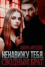 Книга - Амира   Ангелос - Ненавижу тебя, сводный брат! - читать