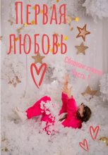 Книга - Жанна  Снежановна - Первая любовь. Сборник стихотворений. Часть 1 - читать