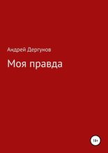 Книга - Андрей  Дергунов - Моя правда - читать