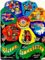 Книга - Валентин Петрович Катаев - Цветик-семицветик - читать