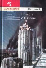 Книга - Питер  Акройд - Повесть о Платоне - читать