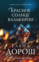 Книга - Елена  Дорош - Красное солнце валькирии - читать