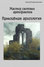 Книга - Алексей  Даниленков - Мастер светлых артефактов. Прикладная археология - читать