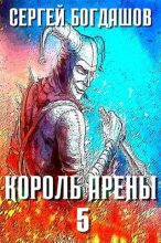 Книга - Сергей Александрович Богдашов - Король арены 5 - читать