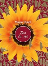 Книга - Маша  Трауб - Вся la vie - читать