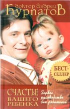 Книга - Андрей Владимирович Курпатов - Первое руководство для родителей. Счастье вашего ребенка. - читать