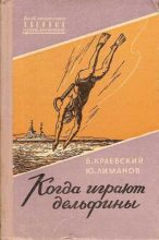 Книга - Борис Прохорович Краевский - Когда играют дельфины… - читать