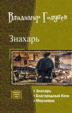 Книга - Владимир Евгеньевич Голубев - Благородный Кюн - читать