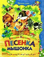 Книга - Екатерина Георгиевна Карганова - Песенка Мышонка - читать