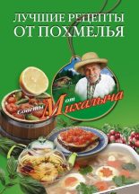 Книга - Николай Михайлович Звонарев - Лучшие рецепты от похмелья - читать